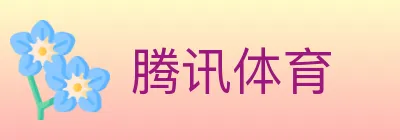 腾讯体育 logo